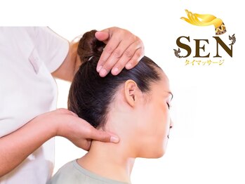 セン(SEN)/つらい凝りもお任せください!