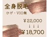 ◆全身脱毛(ひげ・VIO無)◆炭酸ドライヘッドスパ付　¥22,000→¥18,700