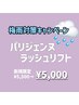 【東口店限定】梅雨対策キャンペーン♪パリジェンヌラッシュリフト¥5000