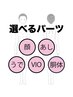 【レディース】自由に選べるパーツ脱毛！１パーツ¥3,000