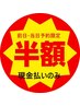 【前日・当日予約限定】半額！早い者勝ち！結果出し！