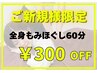 【ご新規様限定】疲れとろける全身ケア！全身もみほぐし60分￥3,980→￥3,680