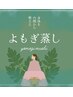 【キャンペーン中】芯からぽかぽか♪本格黄土よもぎ蒸し 4000円→3000円