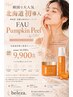 北海道初！【パンプキンピーリング】16,500円→9,900円