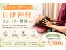 【仕事疲れ限界の方】自律神経リカバリー整体 60分