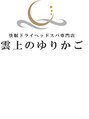 雲上のゆりかご 東戸塚店/ドライヘッドスパ専門店 雲上のゆりかご