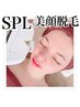 【美顔脱毛】速効性◎最新美肌SPL脱毛　美肌フェイシャル 90分 1回¥4,500