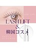 うる艶っとまつ毛カール（ケラチン付）×韓国コスメ【ラッシュセラム】１本