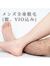 【通い終わりの残毛処理にも◎】全身脱毛（髭＋VIO込み）¥15.800→¥6.600