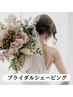 大切な日を完璧に♪ブライダルシェービングコース【BASIC】
