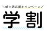【学割U24】《新生活クーポン》学生応援コース45分　※通常3630円