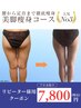 【美脚☆短期集中】浮腫&セル脂肪徹底分解！美脚スリムコース¥7,800