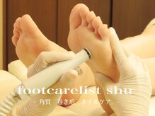 フットケアリストシュウ(footcarelist shu)