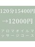 【ご新規様】至福の120分★全身アロマオイルマッサージ¥15400→¥12000