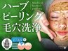 【毛穴徹底ケア】ハイドロ毛穴洗浄＋国産ハーブピーリング¥7800