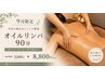 【9月限定クーポン】  オイルリンパ90分 ￥8800｛メンズ￥11500｝