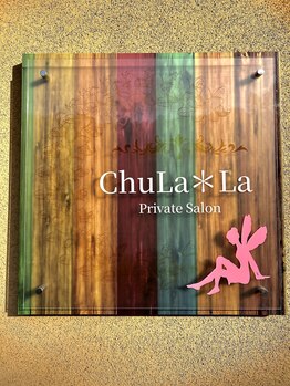 チュララ(ChuLa*La)/お気に入りの看板です！