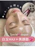 【美顔器仕上げ★白玉WAX＋幹細胞美容液導入】春☆艶美肌SPECIAL/通常13200
