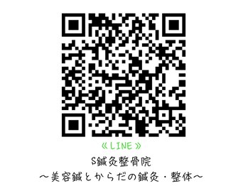 S鍼灸整骨院/予約・問い合わせはLINEで!