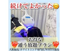 ホワイトニングサロン ホワイト(WHITE)/セルフホワイトニング/大阪/福島