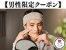 【男性限定】男性様お肌管理メニュー¥12,300～