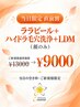 当日★直前割【LHALALAララピール＋ハイドラ毛穴洗浄＋LDM】顔のみ)