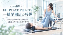 フィットプレイス 一橋学園駅前店(FITPLACE)