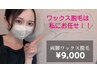 【いつでも★定額】両脚ブラジリアンワックス脱毛 ★ 9,000円