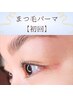 ★【まつげパーマ】　初回4850円　似合わせまつ毛カウンセリング★