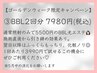 【～5/6までのお支払い限定】BBL2回分7980円