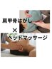 New【リフレッシュ整体70分】ヘッドマッサージ付き全身マッサージ整体　