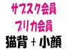 【プリペイドカードをお持ちの方】美容整体/猫背＋小顔矯正￥14300→¥11000