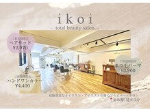 イコイ(ikoi)