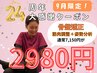 祝☆24周年クーポン【9月限定】骨盤矯正+マッサージ+姿勢分析7150円→2980円