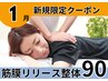 筋膜リリース整体90分/美姿勢&痛み体の不調も◎【完全都度払】初回通常¥10700