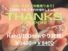 Hand【5/18～22来店限定】“100minやり放題”￥9400→￥8400