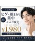 【メンズ人気】ヒゲ・顔まわり集中セルフ脱毛20分 ¥1,980