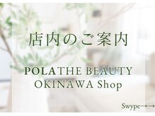 ポーラ ザ ビューティ 沖縄店(POLA THE BEAUTY)/店内のご案内