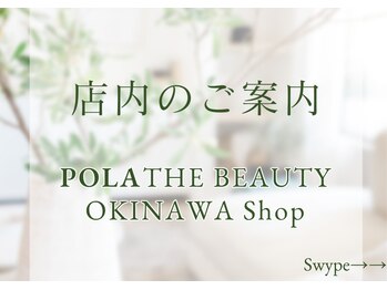 ポーラ ザ ビューティ 沖縄店(POLA THE BEAUTY)/店内のご案内