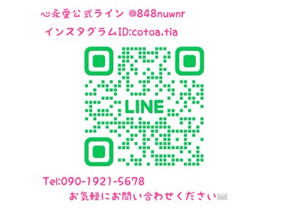 心永愛公式ラインこちらからお問い合わせもして頂けます。