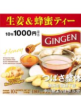 つばさ整体/生姜と蜂蜜ティー
