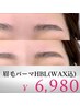 【HBL眉毛パーマ】ハリウッドブロウリフト眉毛wax込み  ¥11,000→¥6,980