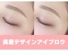 【本格診断付きで美眉をデザイン】　眉毛アイブロウWAX + 眉メイク
