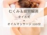 【むくみ＆疲労解消】タイ古式×オイルマッサージ 120分/14,850円