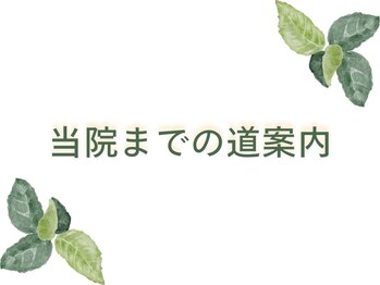 なかや整体院/当院までの道案内