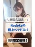 【Nodoka指名限定】眠りの質を変える！ドライヘッドスパ　60分　¥6490→¥5990