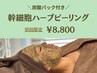 【炭酸パック付き♪】幹細胞ハーブピーリング 60分 11,000→8,800
