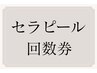 セラピール回数券（3回券）¥33,000→¥31,000