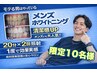 【メンズ★清潔感モテホワイトニング】10名様限定　40分照射¥1,000