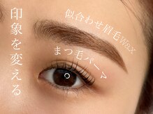 ビアンド(Be&)の雰囲気（似合わせデザイン★アイブロウWAX &まつ毛パーマ）